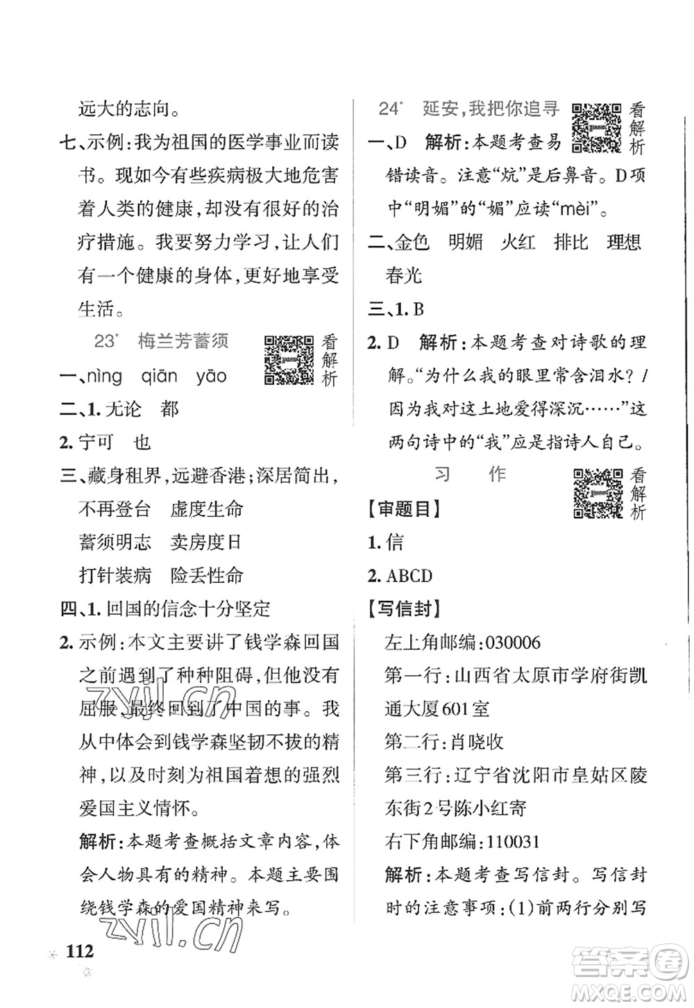 陜西師范大學(xué)出版總社2022PASS小學(xué)學(xué)霸作業(yè)本四年級(jí)語文上冊(cè)五四專版答案