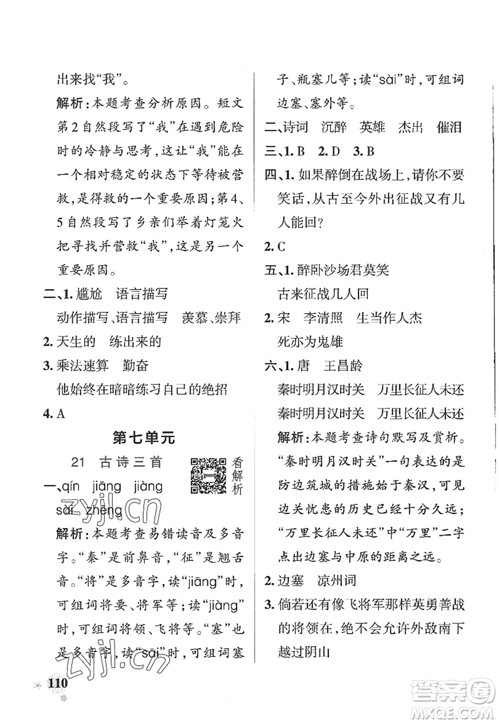 陜西師范大學(xué)出版總社2022PASS小學(xué)學(xué)霸作業(yè)本四年級(jí)語文上冊(cè)五四專版答案