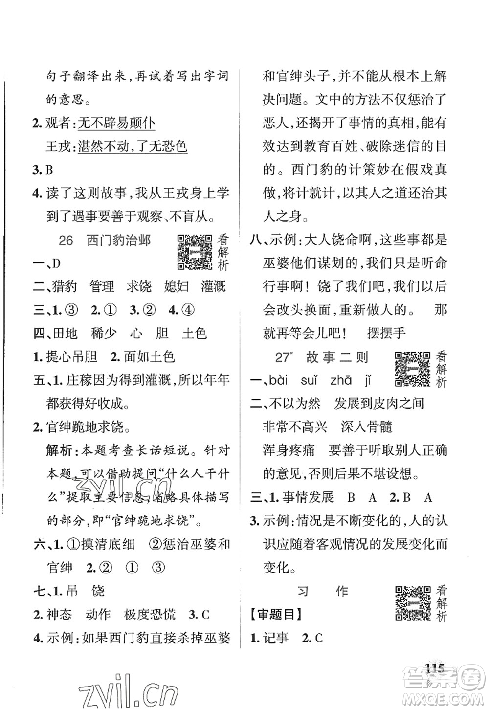 陜西師范大學(xué)出版總社2022PASS小學(xué)學(xué)霸作業(yè)本四年級(jí)語文上冊(cè)五四專版答案