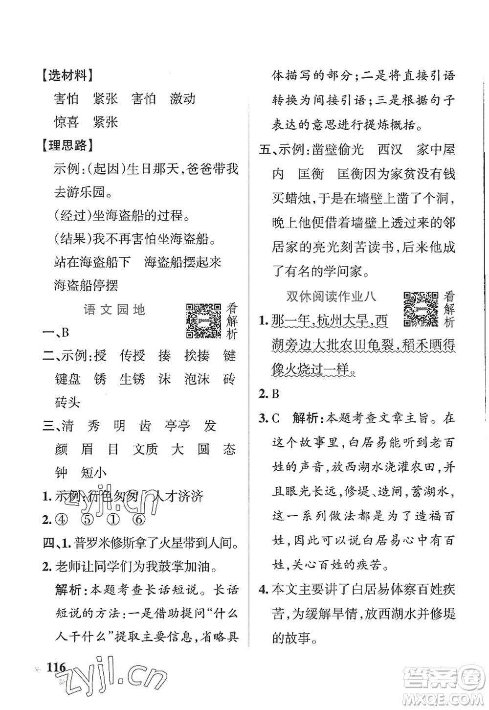 陜西師范大學(xué)出版總社2022PASS小學(xué)學(xué)霸作業(yè)本四年級(jí)語文上冊(cè)五四專版答案