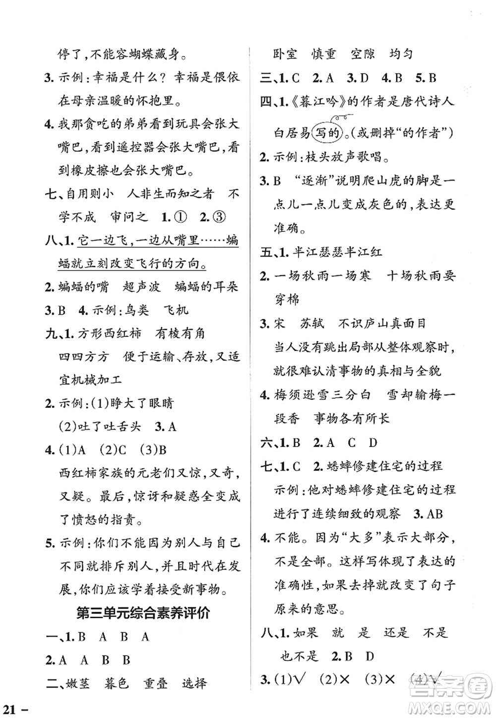 陜西師范大學(xué)出版總社2022PASS小學(xué)學(xué)霸作業(yè)本四年級(jí)語文上冊(cè)五四專版答案