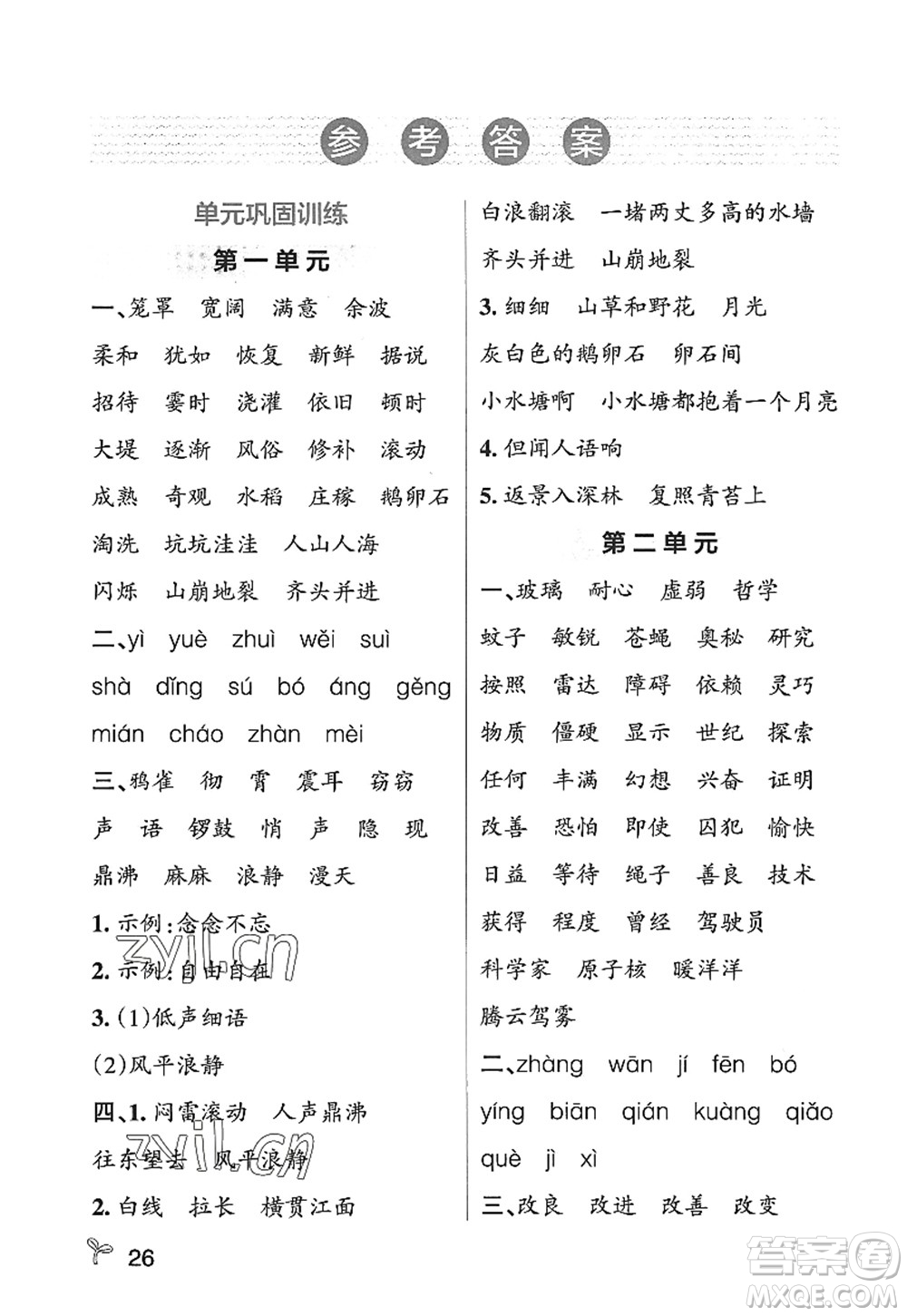 陜西師范大學(xué)出版總社2022PASS小學(xué)學(xué)霸作業(yè)本四年級(jí)語文上冊(cè)五四專版答案