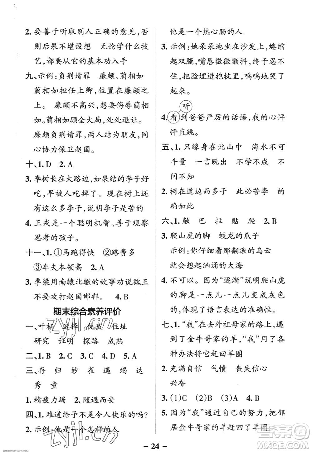 陜西師范大學(xué)出版總社2022PASS小學(xué)學(xué)霸作業(yè)本四年級(jí)語文上冊(cè)五四專版答案