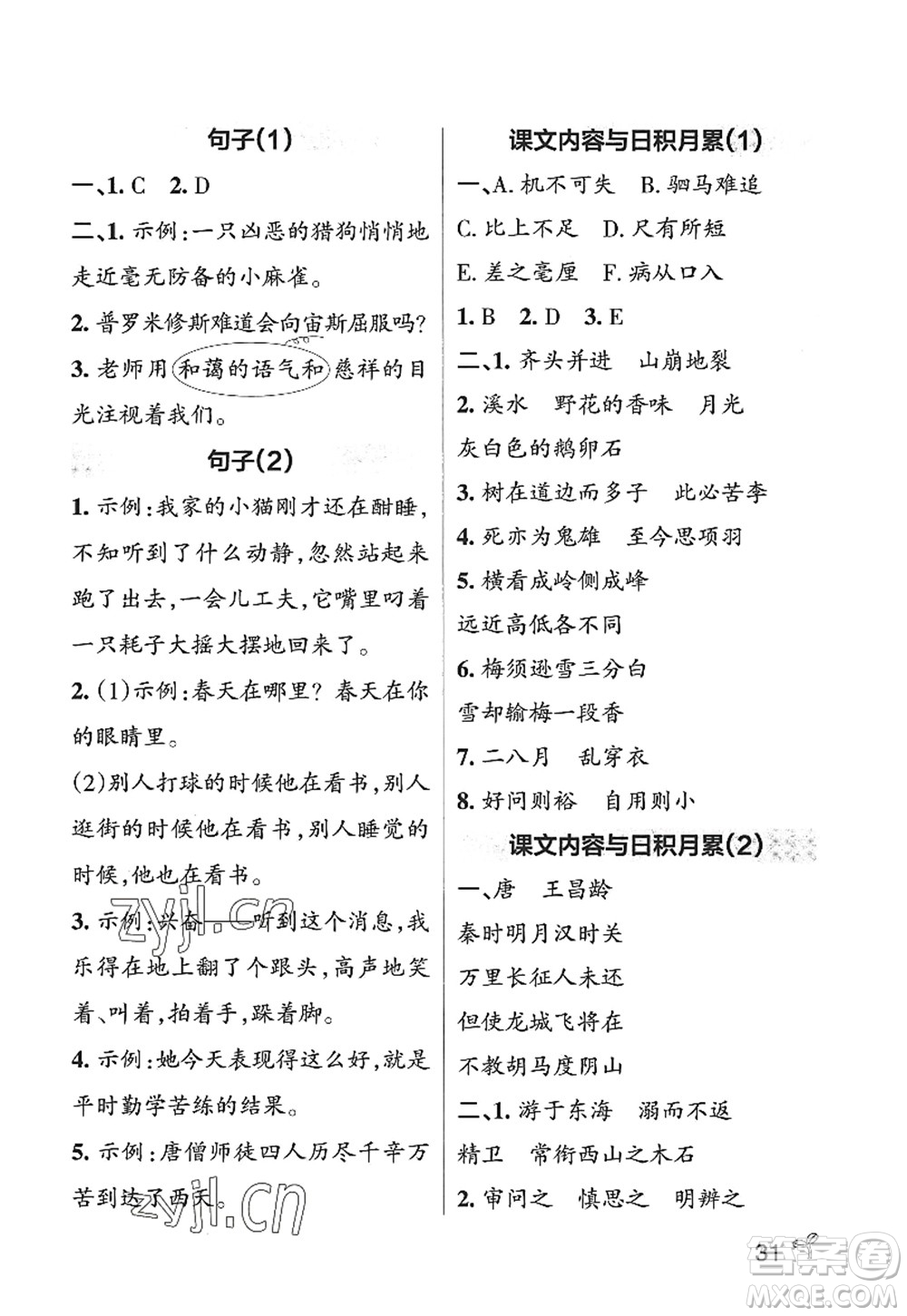 陜西師范大學(xué)出版總社2022PASS小學(xué)學(xué)霸作業(yè)本四年級(jí)語文上冊(cè)五四專版答案