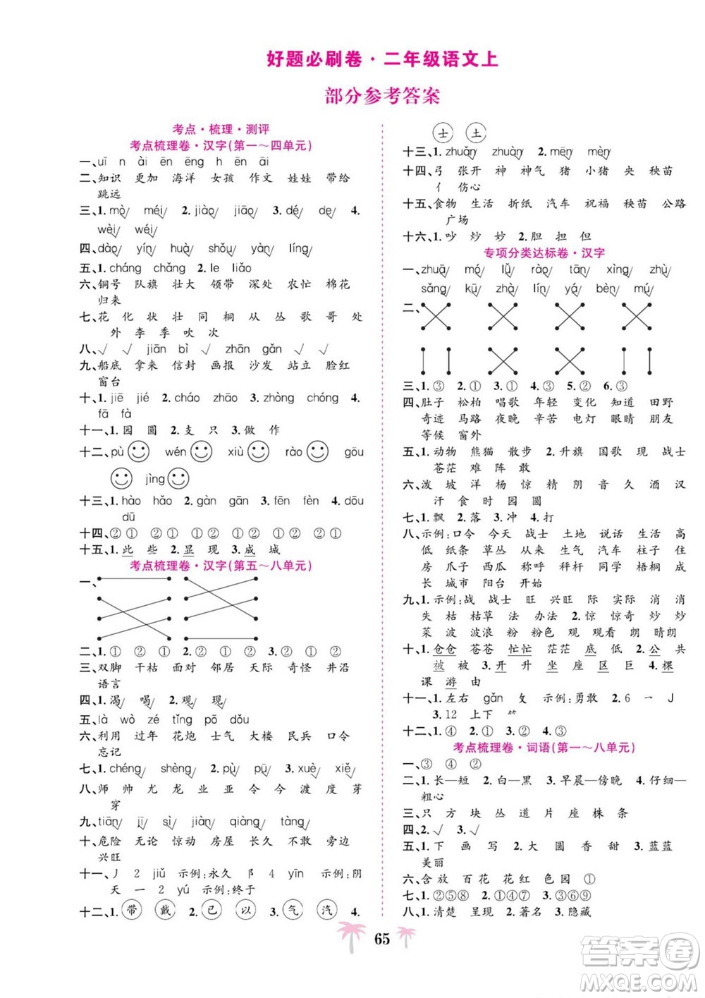 合肥工業(yè)大學出版社2022好題必刷卷期末沖刺100分語文二年級上冊人教版答案