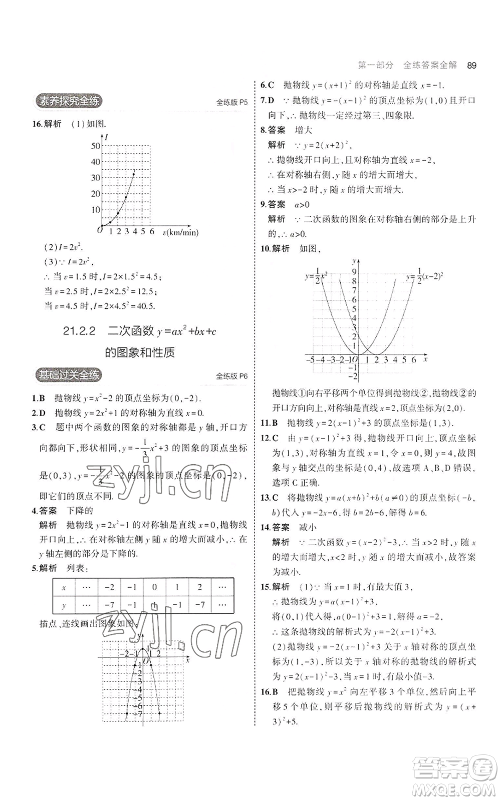 首都師范大學(xué)出版社2023年5年中考3年模擬九年級(jí)上冊(cè)數(shù)學(xué)滬科版參考答案