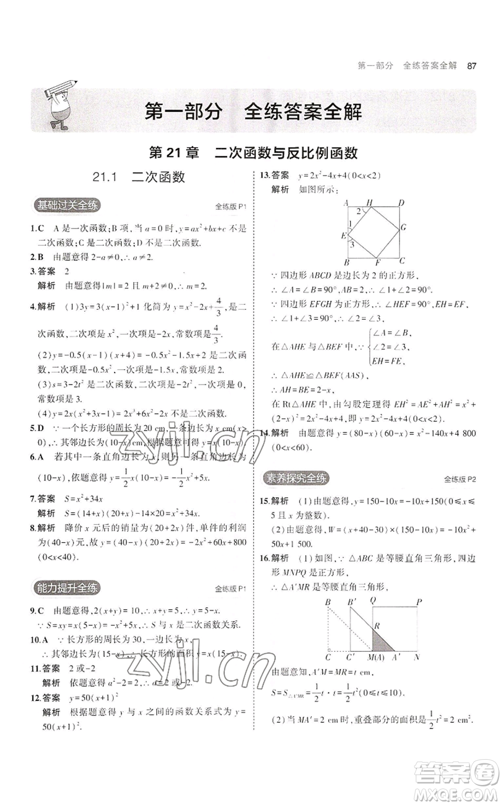 首都師范大學(xué)出版社2023年5年中考3年模擬九年級(jí)上冊(cè)數(shù)學(xué)滬科版參考答案