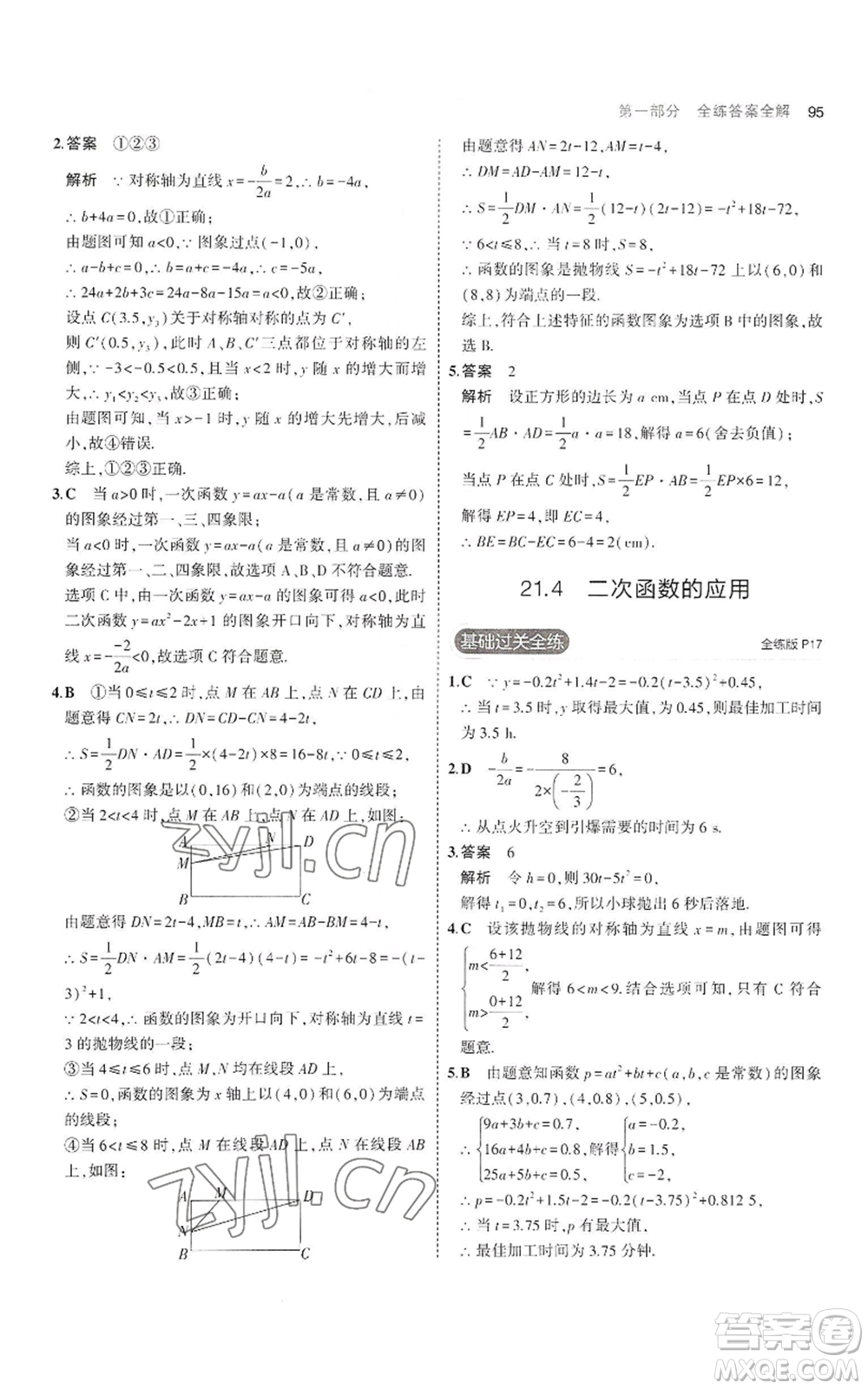 首都師范大學(xué)出版社2023年5年中考3年模擬九年級(jí)上冊(cè)數(shù)學(xué)滬科版參考答案