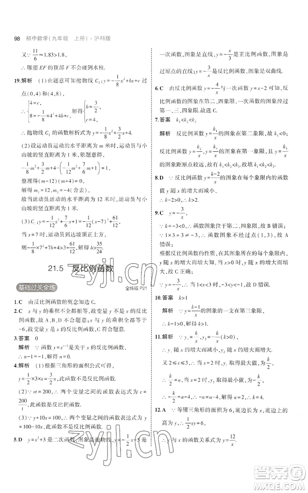 首都師范大學(xué)出版社2023年5年中考3年模擬九年級(jí)上冊(cè)數(shù)學(xué)滬科版參考答案