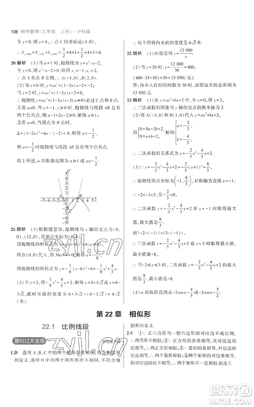 首都師范大學(xué)出版社2023年5年中考3年模擬九年級(jí)上冊(cè)數(shù)學(xué)滬科版參考答案