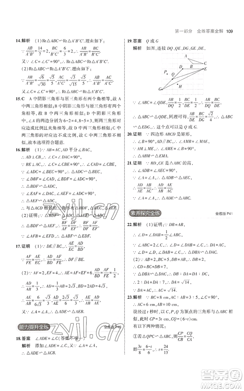 首都師范大學(xué)出版社2023年5年中考3年模擬九年級(jí)上冊(cè)數(shù)學(xué)滬科版參考答案