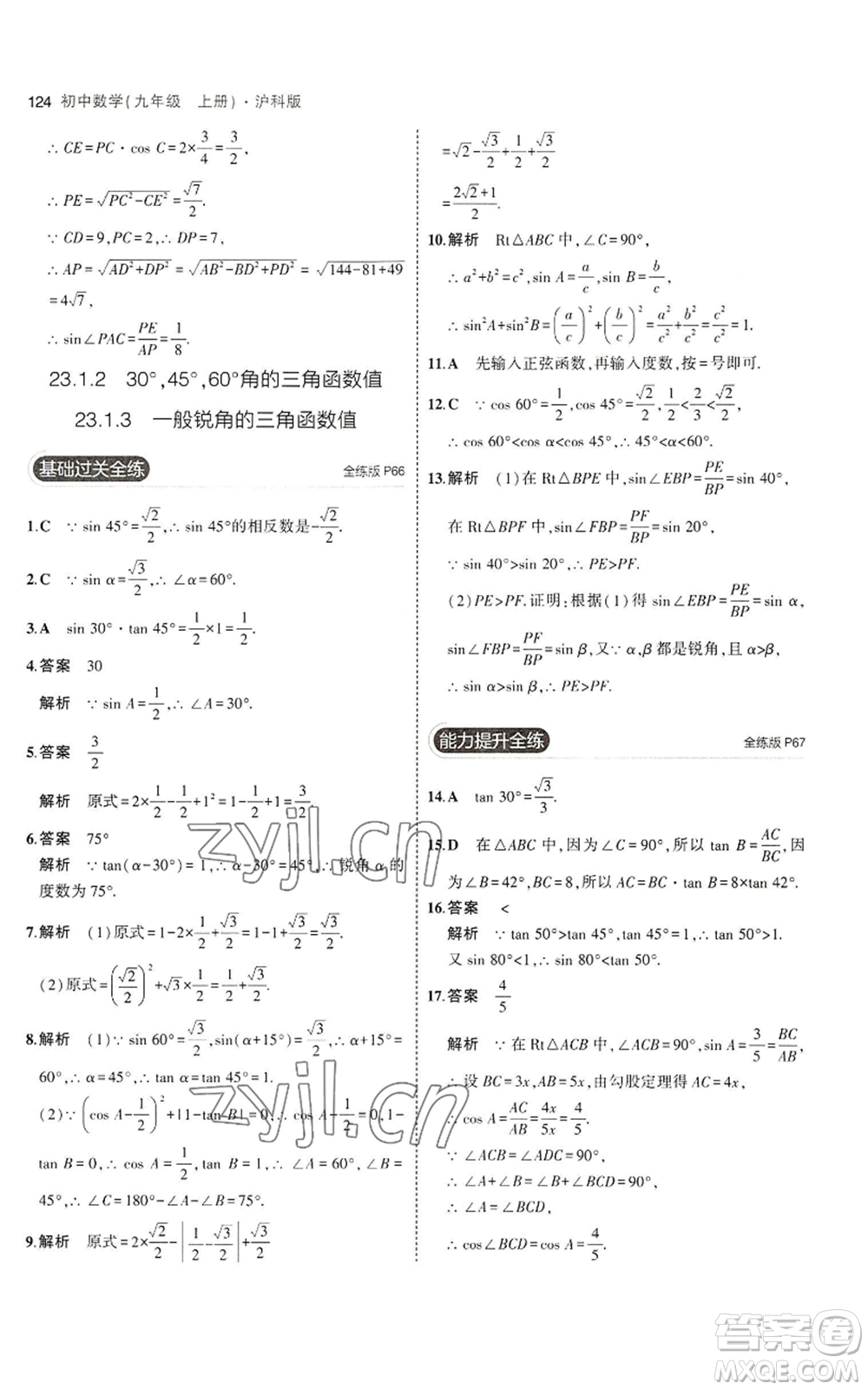 首都師范大學(xué)出版社2023年5年中考3年模擬九年級(jí)上冊(cè)數(shù)學(xué)滬科版參考答案