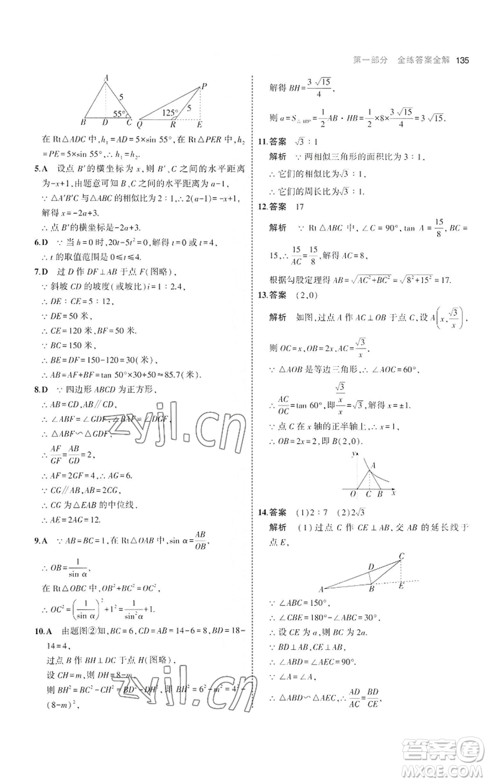 首都師范大學(xué)出版社2023年5年中考3年模擬九年級(jí)上冊(cè)數(shù)學(xué)滬科版參考答案