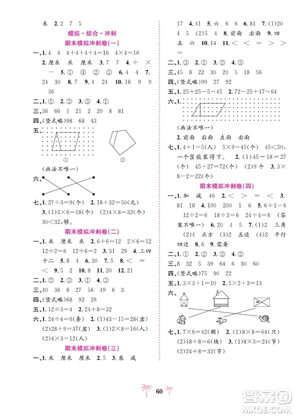 合肥工業(yè)大學(xué)出版社2022好題必刷卷期末沖刺100分?jǐn)?shù)學(xué)二年級上冊蘇教版答案