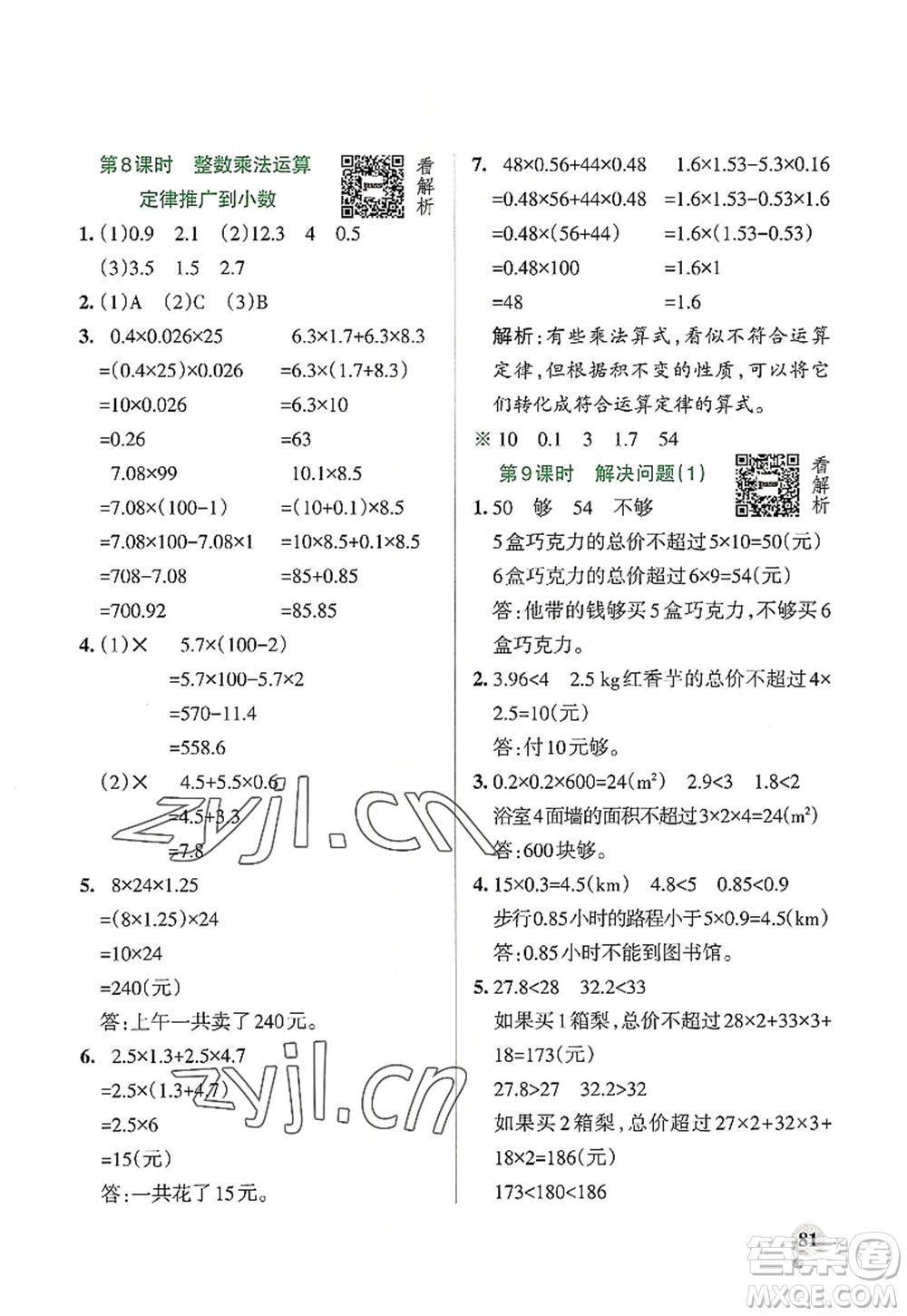 遼寧教育出版社2022PASS小學(xué)學(xué)霸作業(yè)本五年級數(shù)學(xué)上冊RJ人教版答案