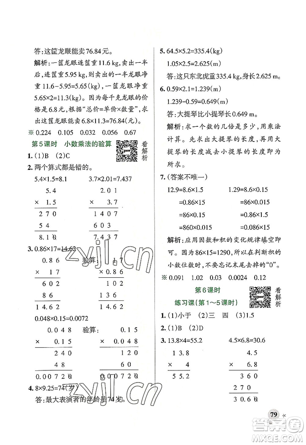 遼寧教育出版社2022PASS小學(xué)學(xué)霸作業(yè)本五年級數(shù)學(xué)上冊RJ人教版答案