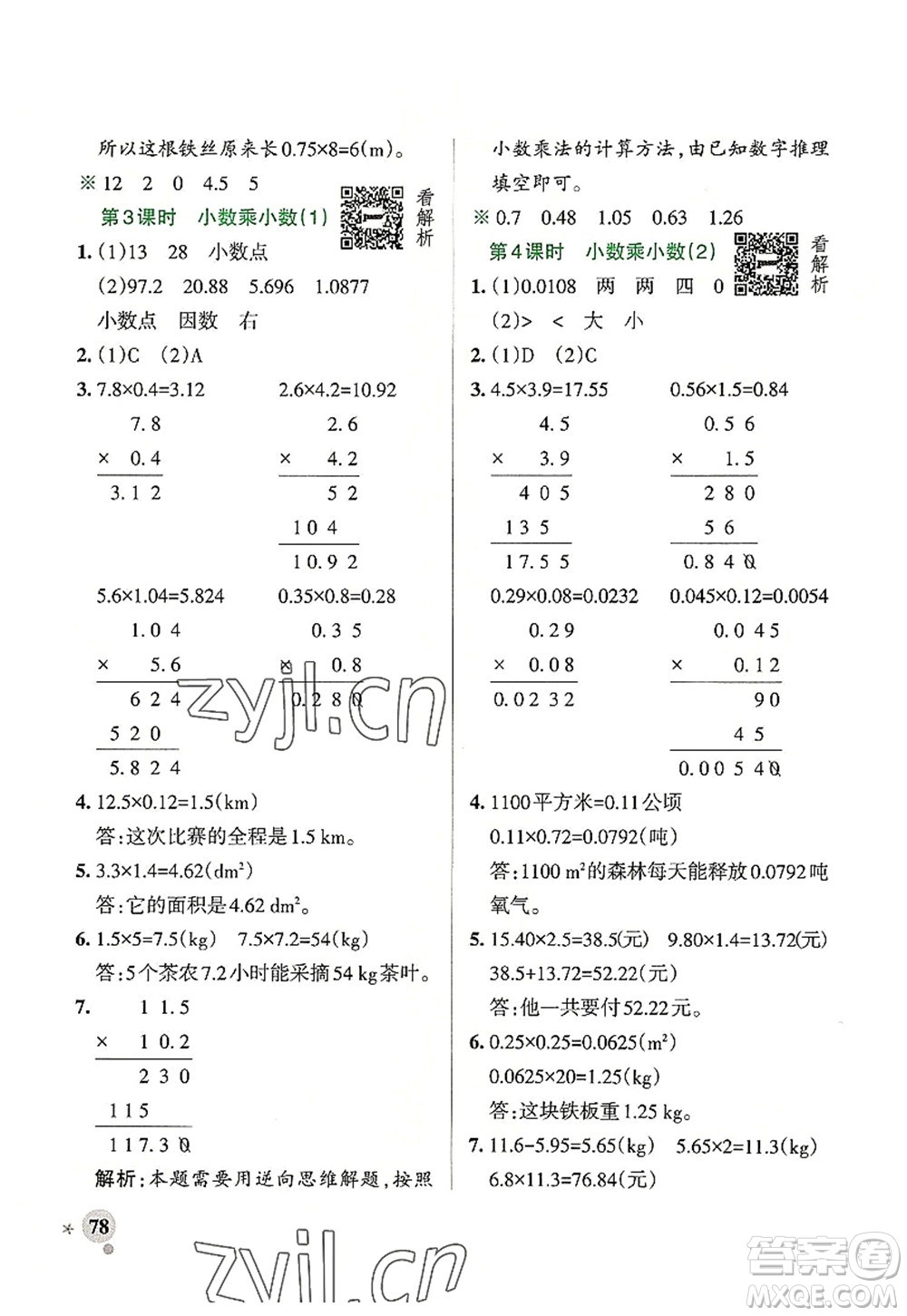 遼寧教育出版社2022PASS小學(xué)學(xué)霸作業(yè)本五年級數(shù)學(xué)上冊RJ人教版答案