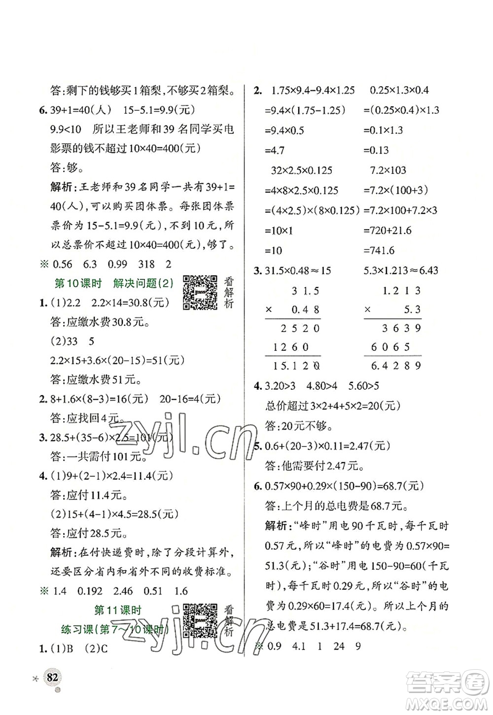 遼寧教育出版社2022PASS小學(xué)學(xué)霸作業(yè)本五年級數(shù)學(xué)上冊RJ人教版答案