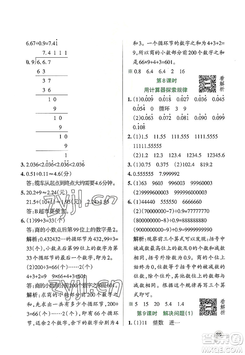 遼寧教育出版社2022PASS小學(xué)學(xué)霸作業(yè)本五年級數(shù)學(xué)上冊RJ人教版答案