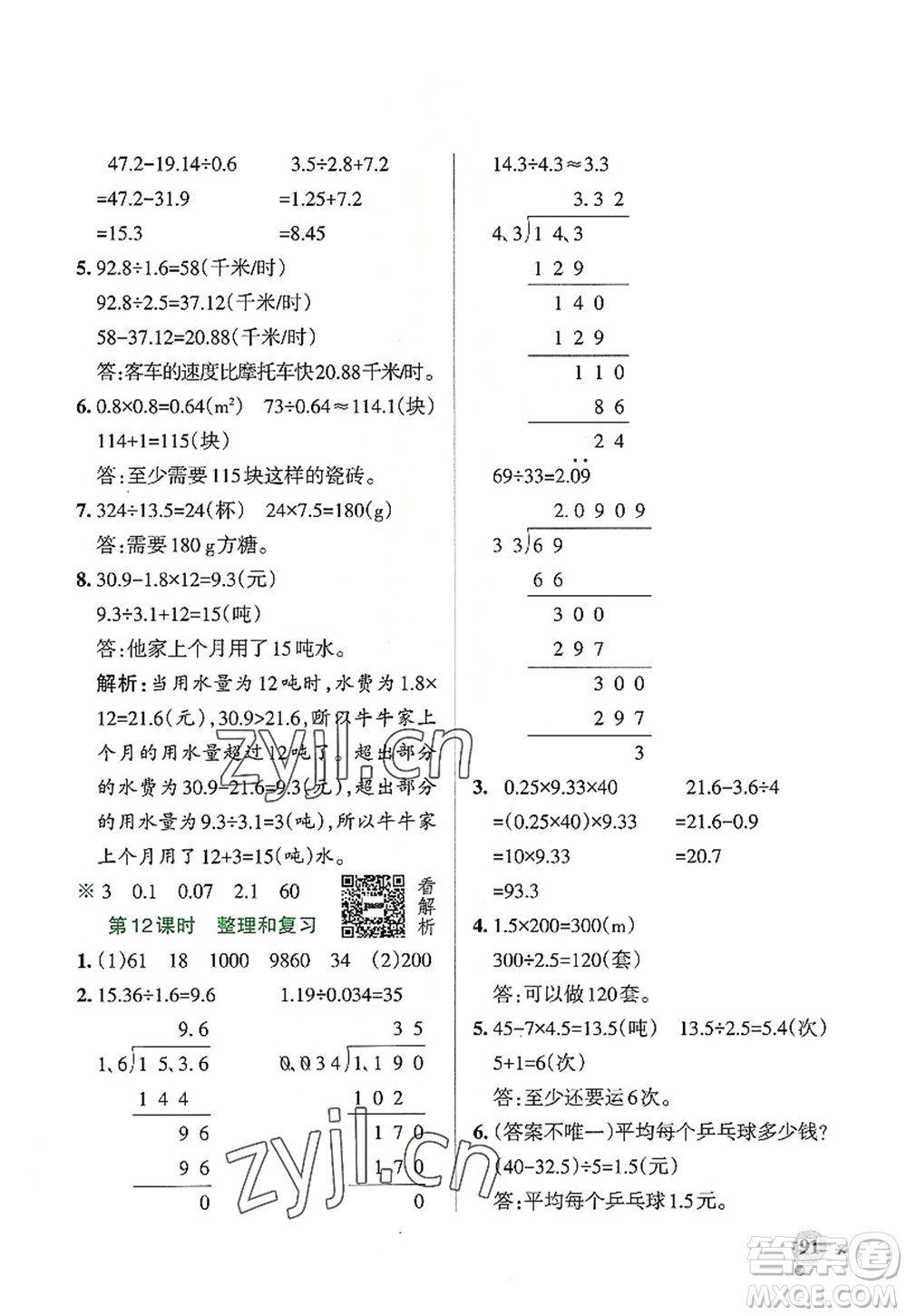 遼寧教育出版社2022PASS小學(xué)學(xué)霸作業(yè)本五年級數(shù)學(xué)上冊RJ人教版答案