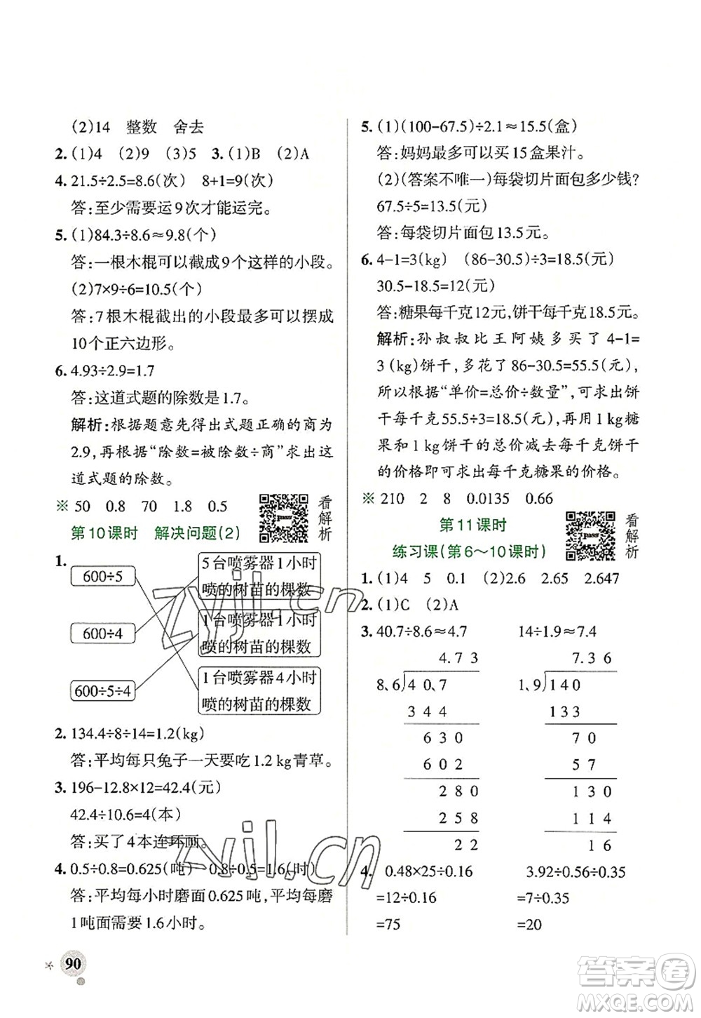 遼寧教育出版社2022PASS小學(xué)學(xué)霸作業(yè)本五年級數(shù)學(xué)上冊RJ人教版答案