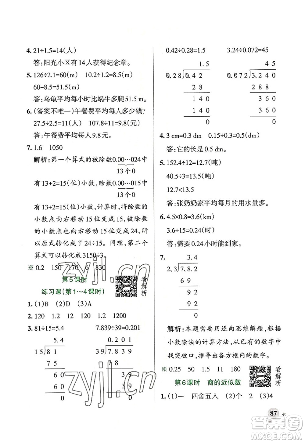 遼寧教育出版社2022PASS小學(xué)學(xué)霸作業(yè)本五年級數(shù)學(xué)上冊RJ人教版答案