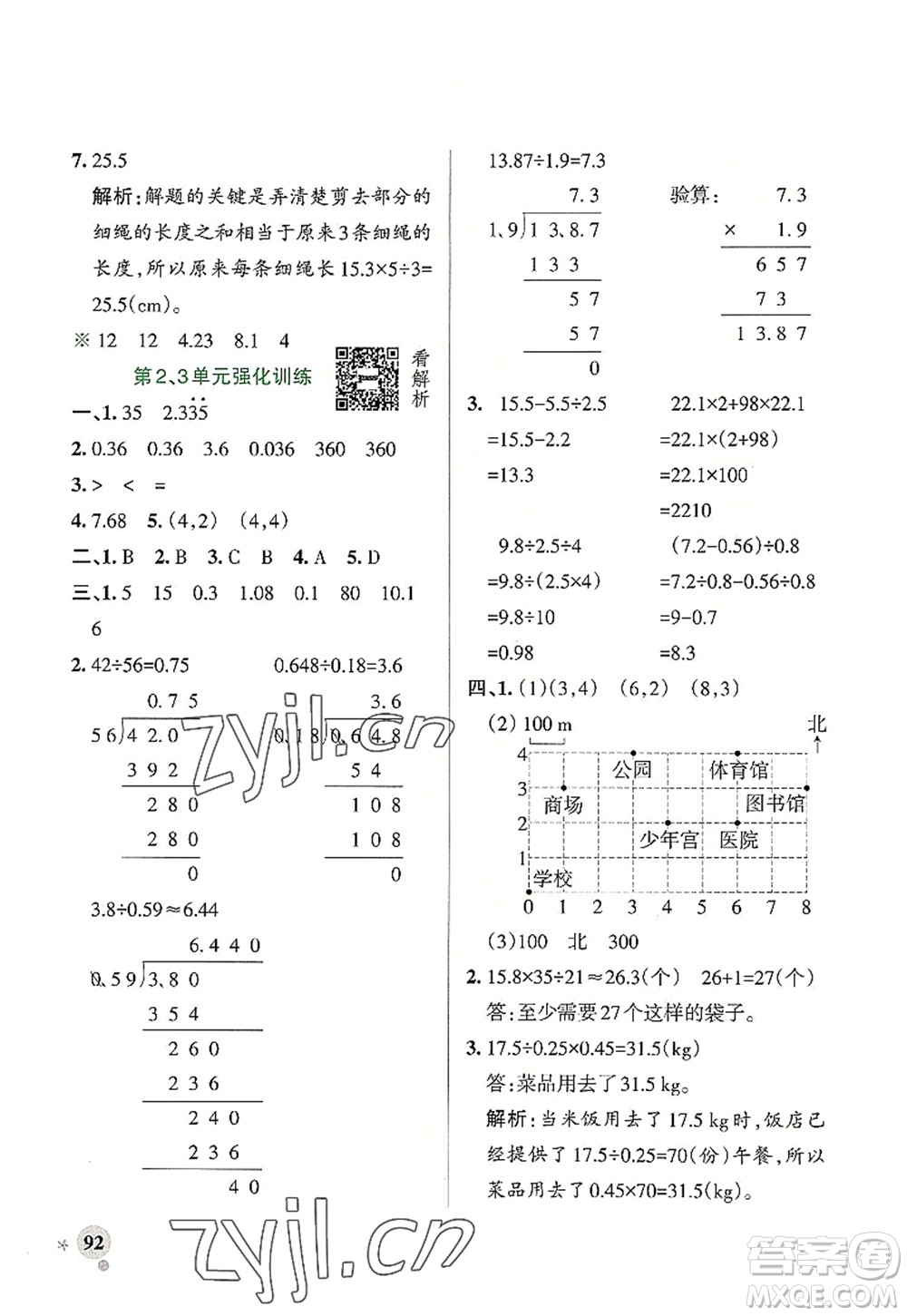 遼寧教育出版社2022PASS小學(xué)學(xué)霸作業(yè)本五年級數(shù)學(xué)上冊RJ人教版答案