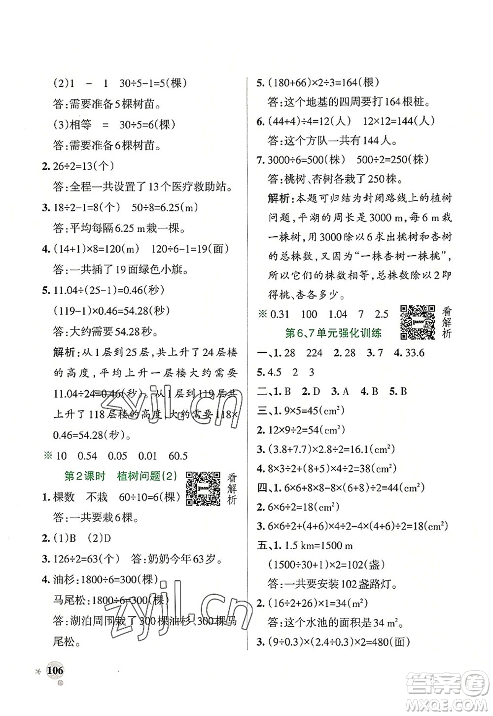 遼寧教育出版社2022PASS小學(xué)學(xué)霸作業(yè)本五年級數(shù)學(xué)上冊RJ人教版答案