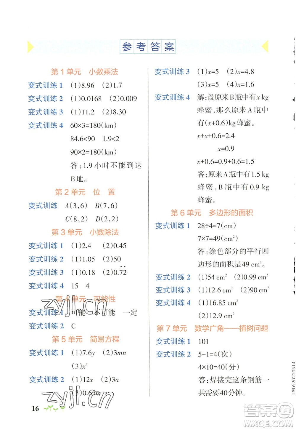 遼寧教育出版社2022PASS小學(xué)學(xué)霸作業(yè)本五年級數(shù)學(xué)上冊RJ人教版答案