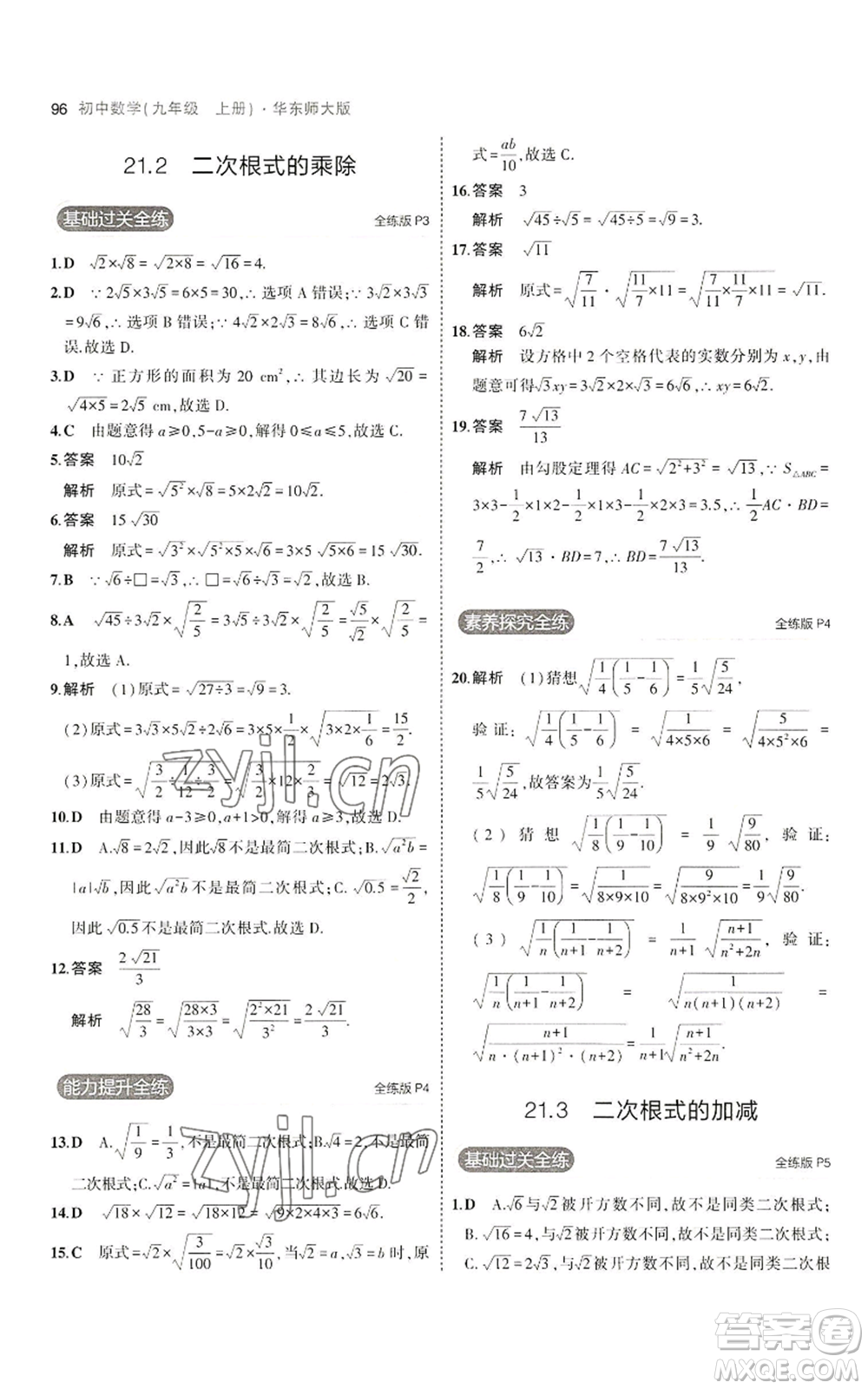 教育科學(xué)出版社2023年5年中考3年模擬九年級(jí)上冊(cè)數(shù)學(xué)華東師大版參考答案