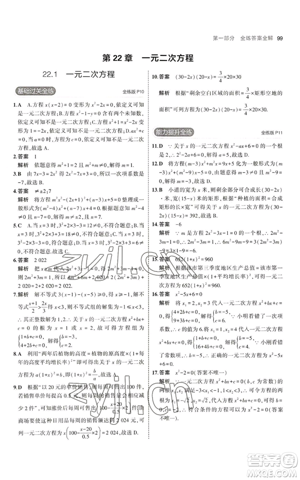 教育科學(xué)出版社2023年5年中考3年模擬九年級(jí)上冊(cè)數(shù)學(xué)華東師大版參考答案