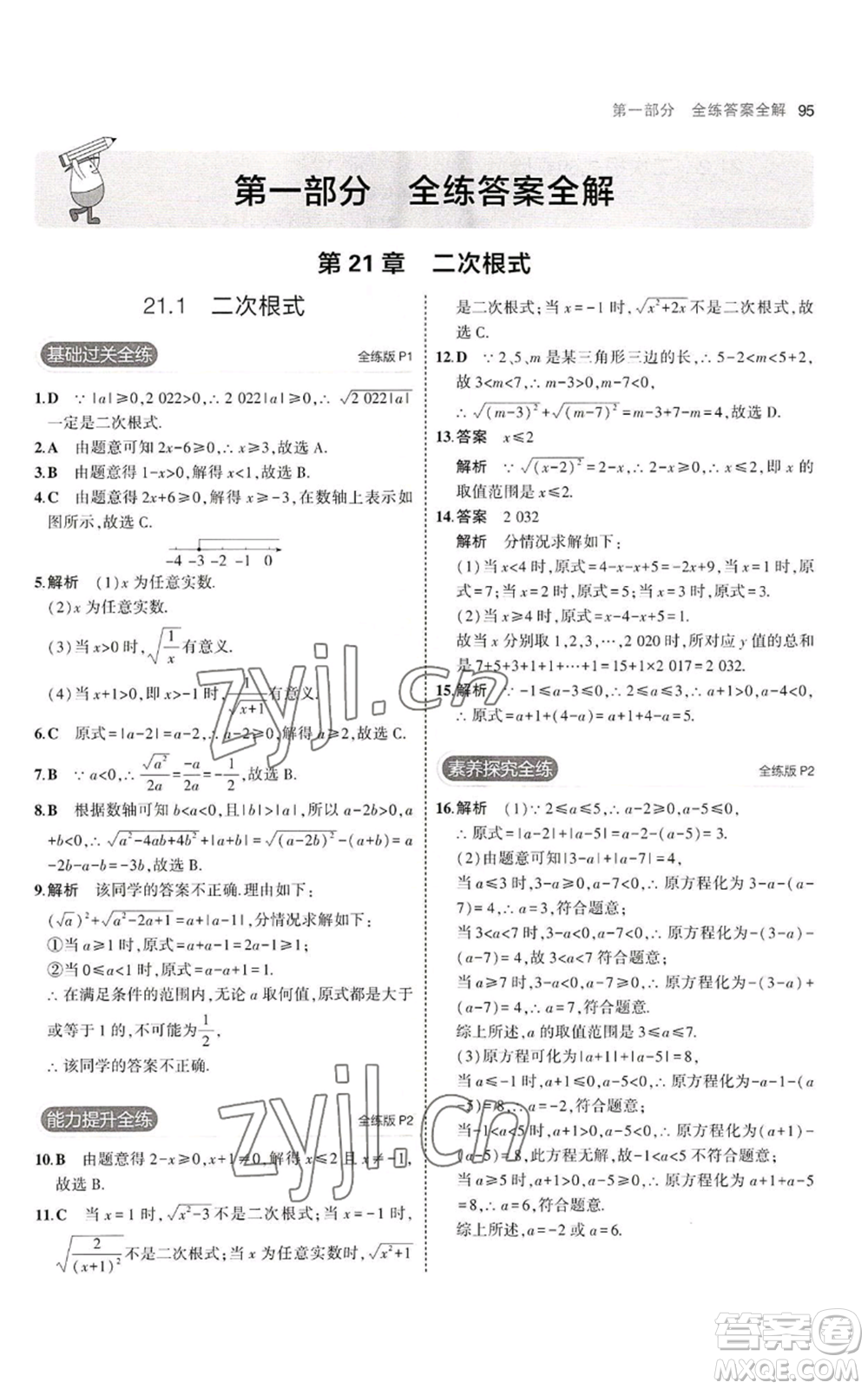 教育科學(xué)出版社2023年5年中考3年模擬九年級(jí)上冊(cè)數(shù)學(xué)華東師大版參考答案