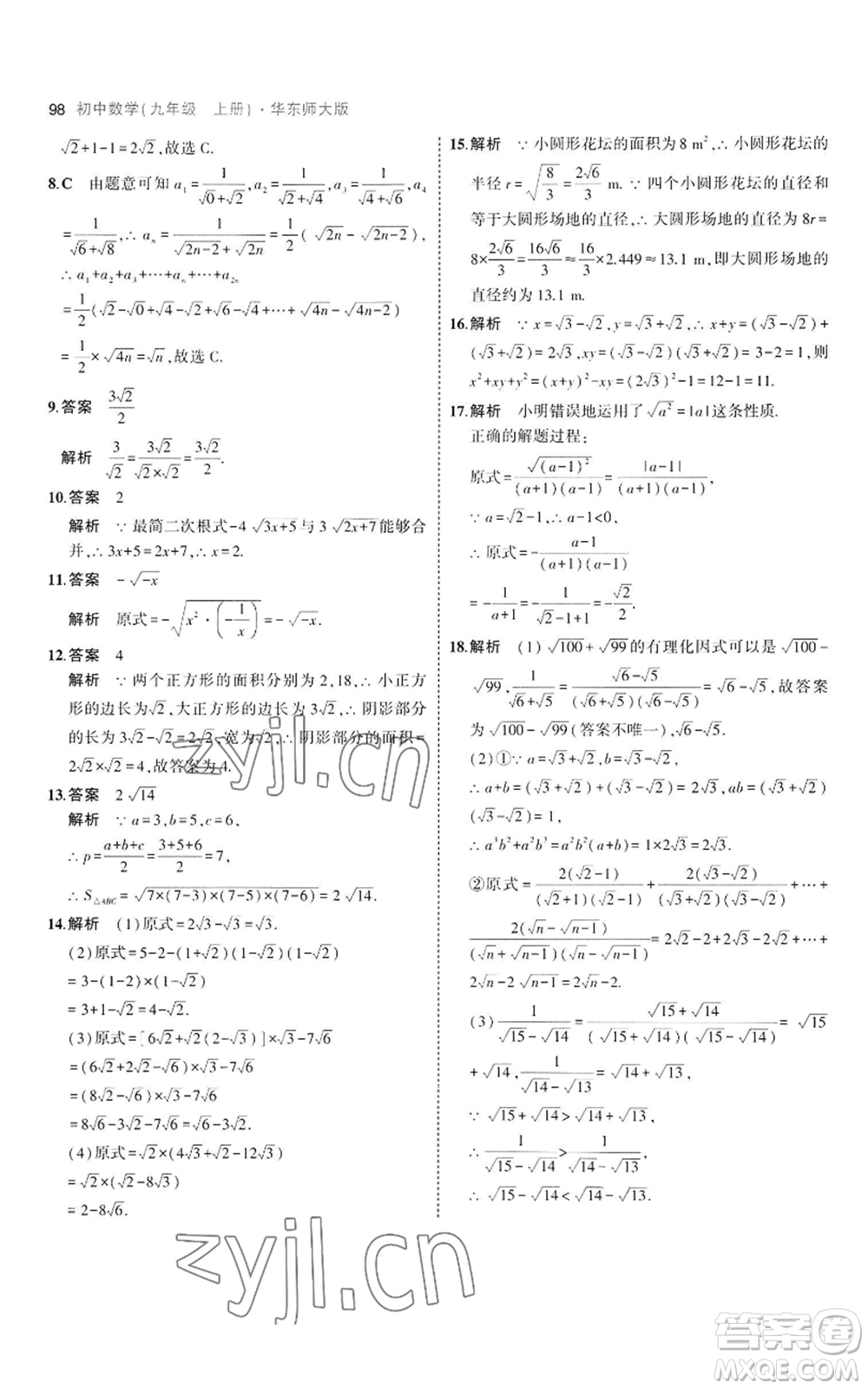 教育科學(xué)出版社2023年5年中考3年模擬九年級(jí)上冊(cè)數(shù)學(xué)華東師大版參考答案