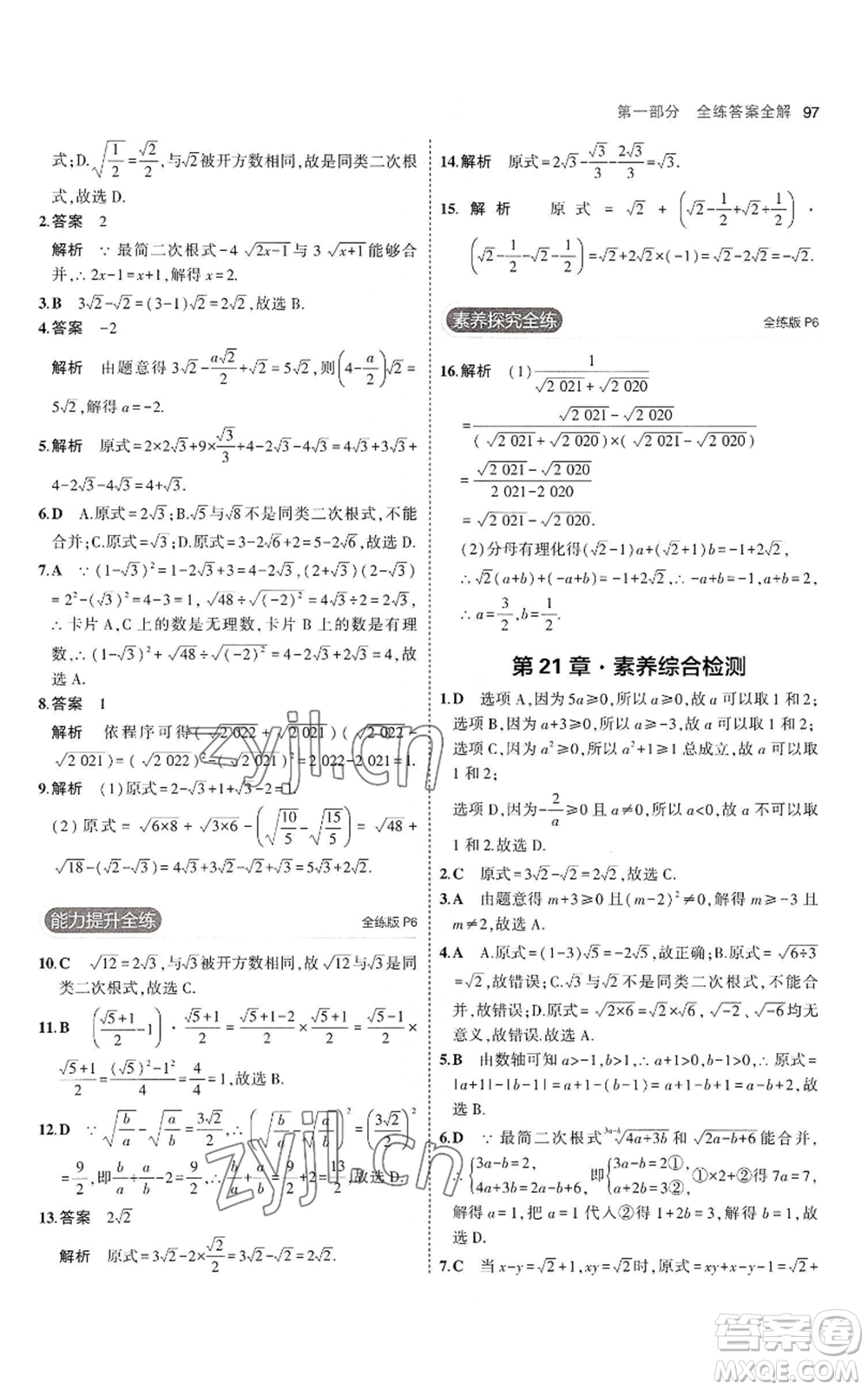 教育科學(xué)出版社2023年5年中考3年模擬九年級(jí)上冊(cè)數(shù)學(xué)華東師大版參考答案