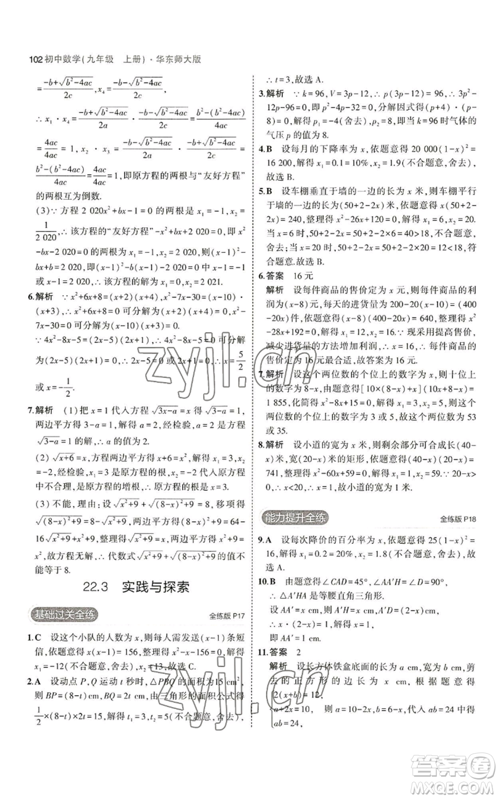 教育科學(xué)出版社2023年5年中考3年模擬九年級(jí)上冊(cè)數(shù)學(xué)華東師大版參考答案