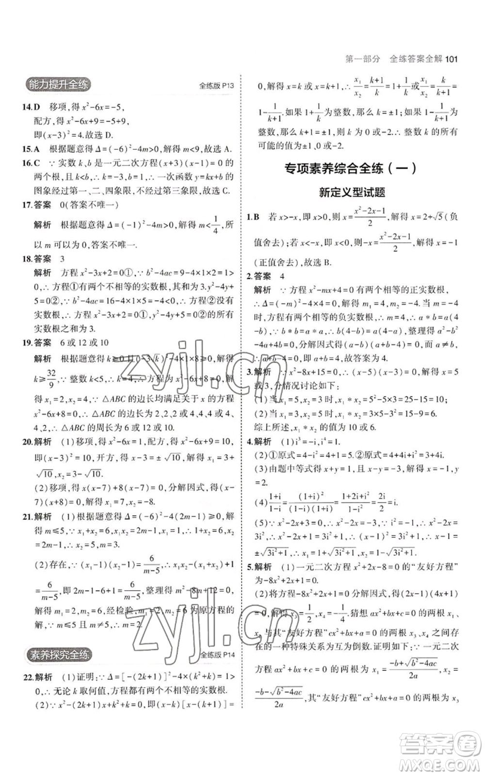 教育科學(xué)出版社2023年5年中考3年模擬九年級(jí)上冊(cè)數(shù)學(xué)華東師大版參考答案