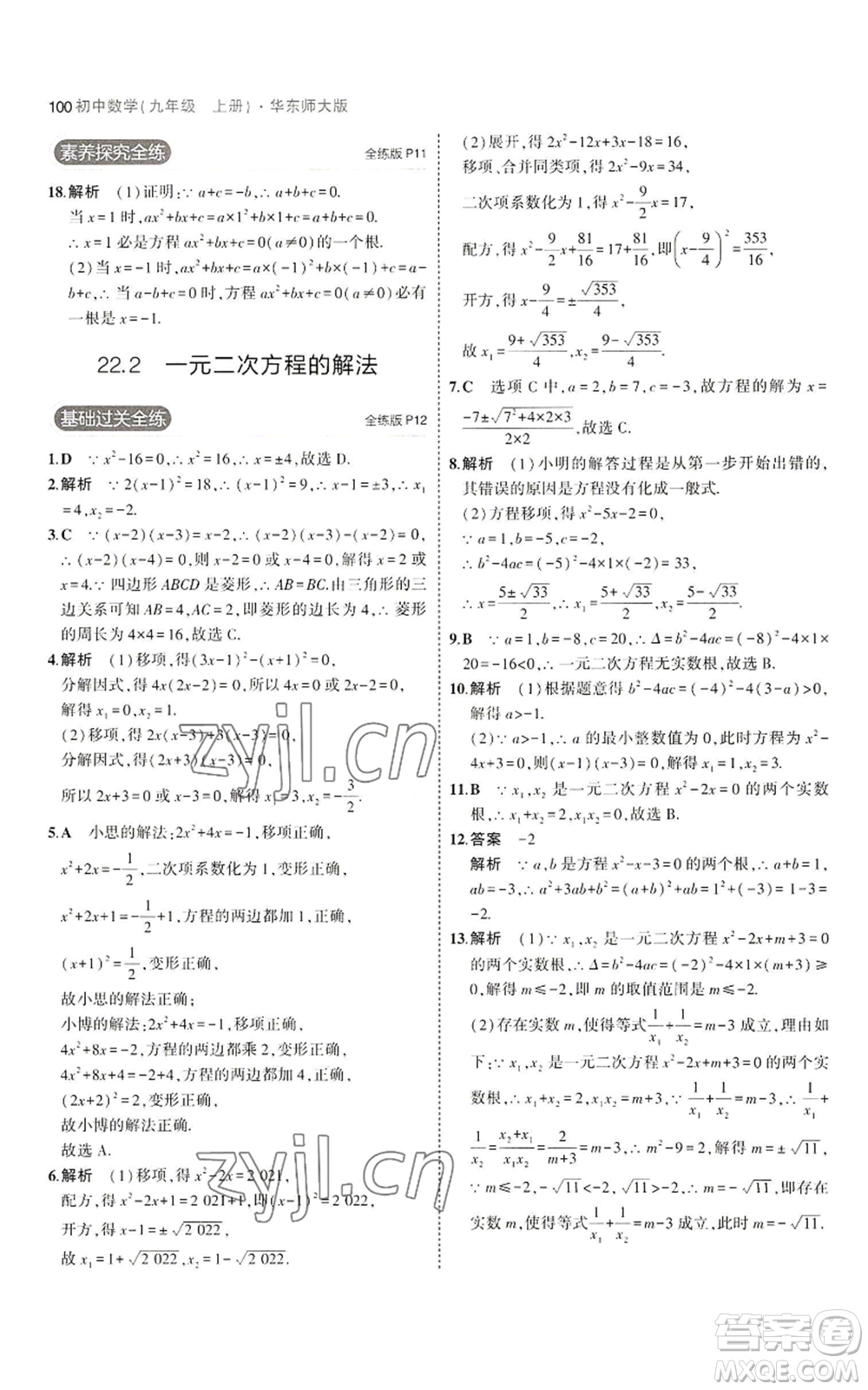 教育科學(xué)出版社2023年5年中考3年模擬九年級(jí)上冊(cè)數(shù)學(xué)華東師大版參考答案