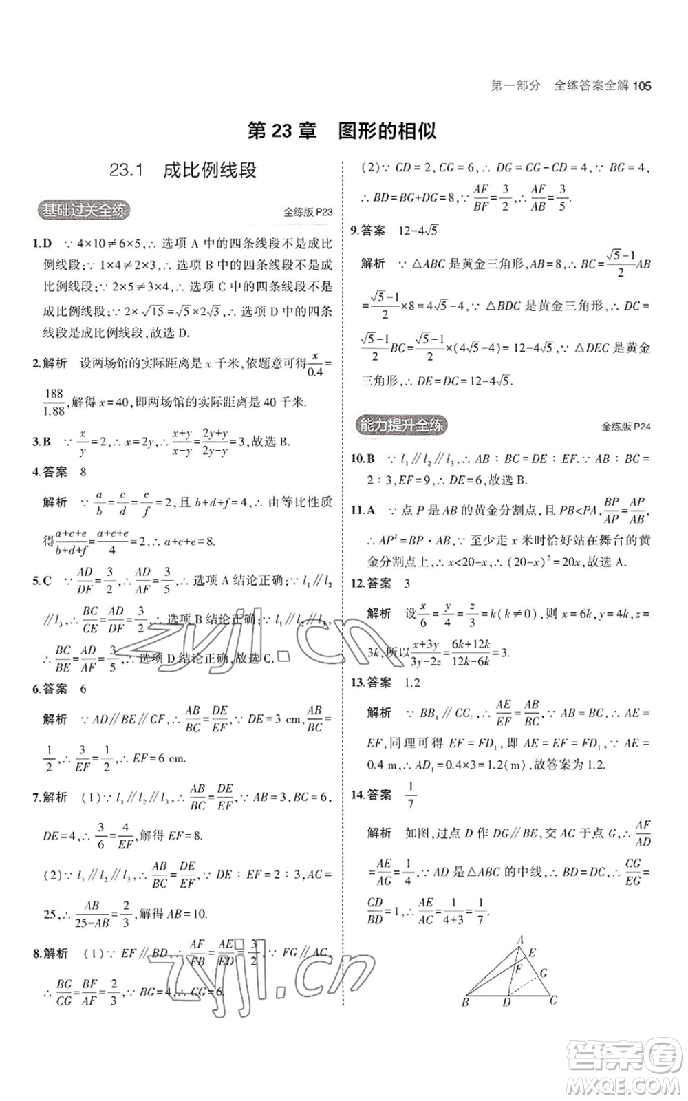 教育科學(xué)出版社2023年5年中考3年模擬九年級(jí)上冊(cè)數(shù)學(xué)華東師大版參考答案