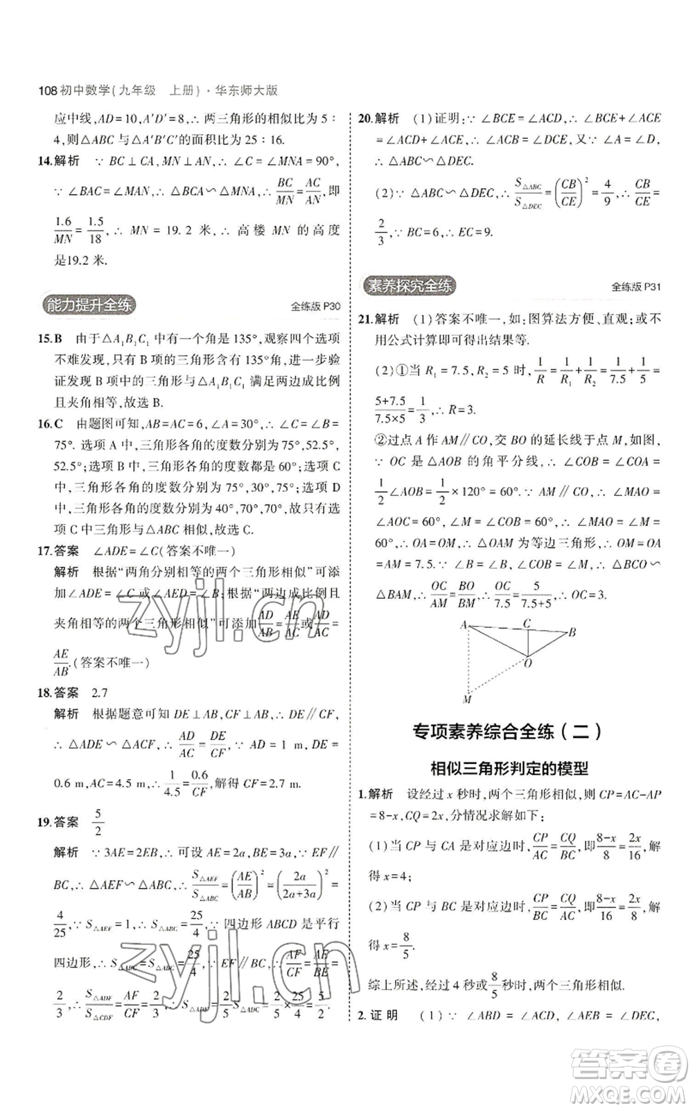 教育科學(xué)出版社2023年5年中考3年模擬九年級(jí)上冊(cè)數(shù)學(xué)華東師大版參考答案