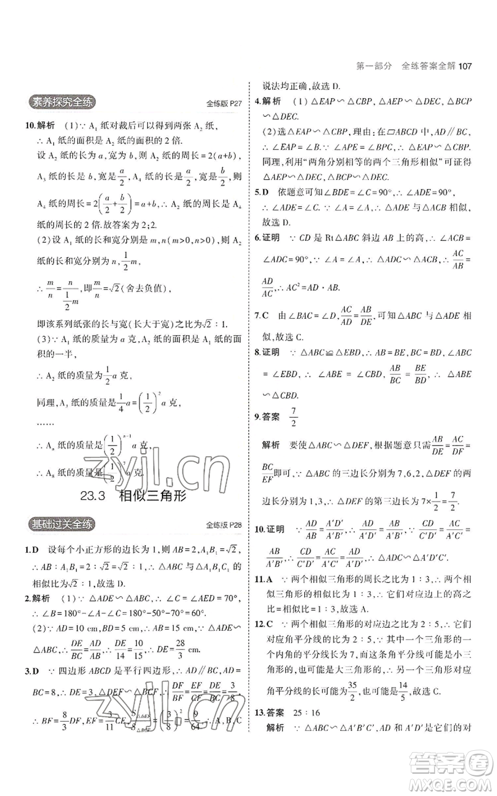 教育科學(xué)出版社2023年5年中考3年模擬九年級(jí)上冊(cè)數(shù)學(xué)華東師大版參考答案