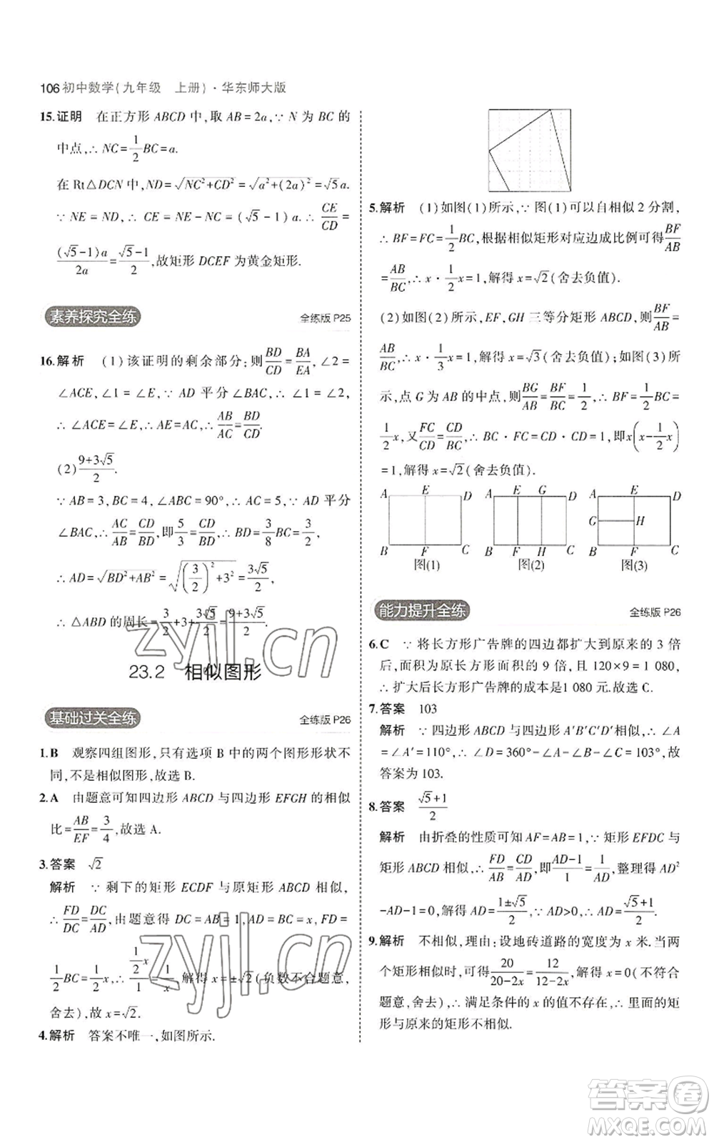 教育科學(xué)出版社2023年5年中考3年模擬九年級(jí)上冊(cè)數(shù)學(xué)華東師大版參考答案