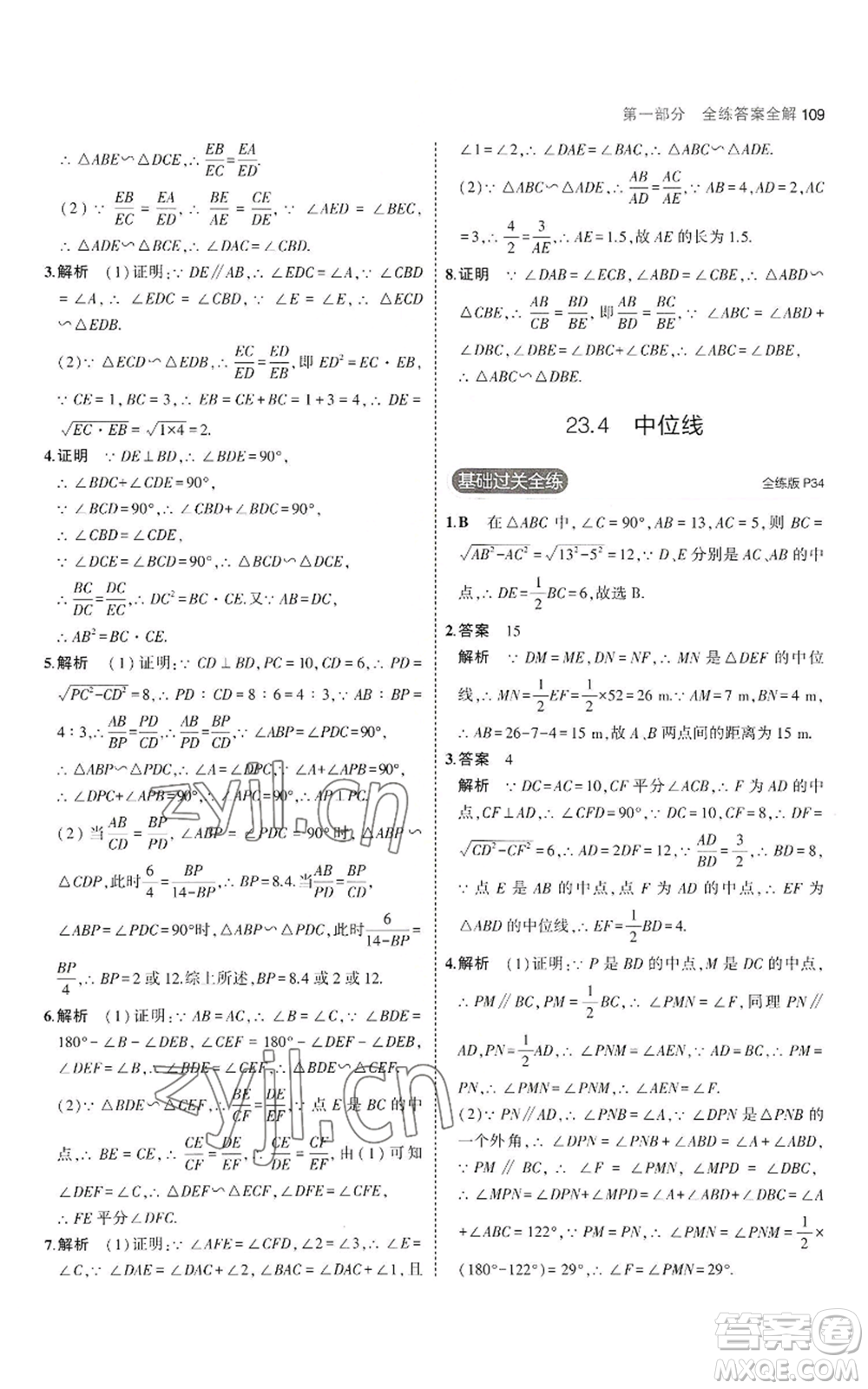 教育科學(xué)出版社2023年5年中考3年模擬九年級(jí)上冊(cè)數(shù)學(xué)華東師大版參考答案