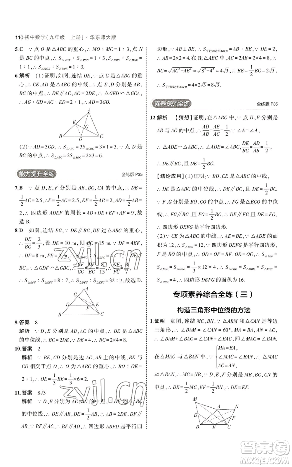 教育科學(xué)出版社2023年5年中考3年模擬九年級(jí)上冊(cè)數(shù)學(xué)華東師大版參考答案