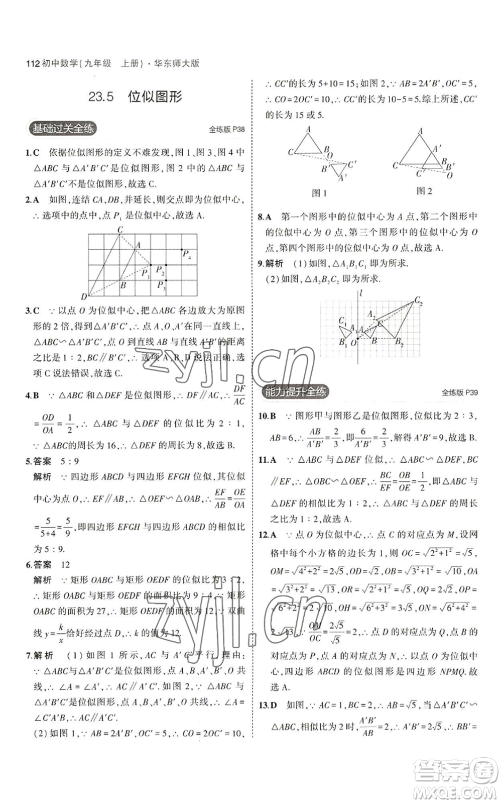 教育科學(xué)出版社2023年5年中考3年模擬九年級(jí)上冊(cè)數(shù)學(xué)華東師大版參考答案