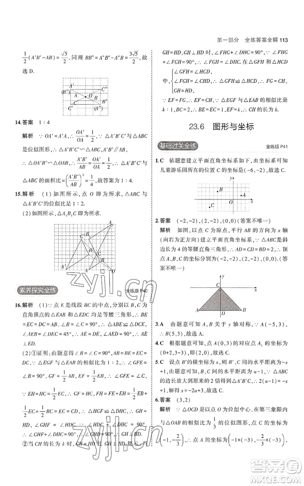 教育科學(xué)出版社2023年5年中考3年模擬九年級(jí)上冊(cè)數(shù)學(xué)華東師大版參考答案