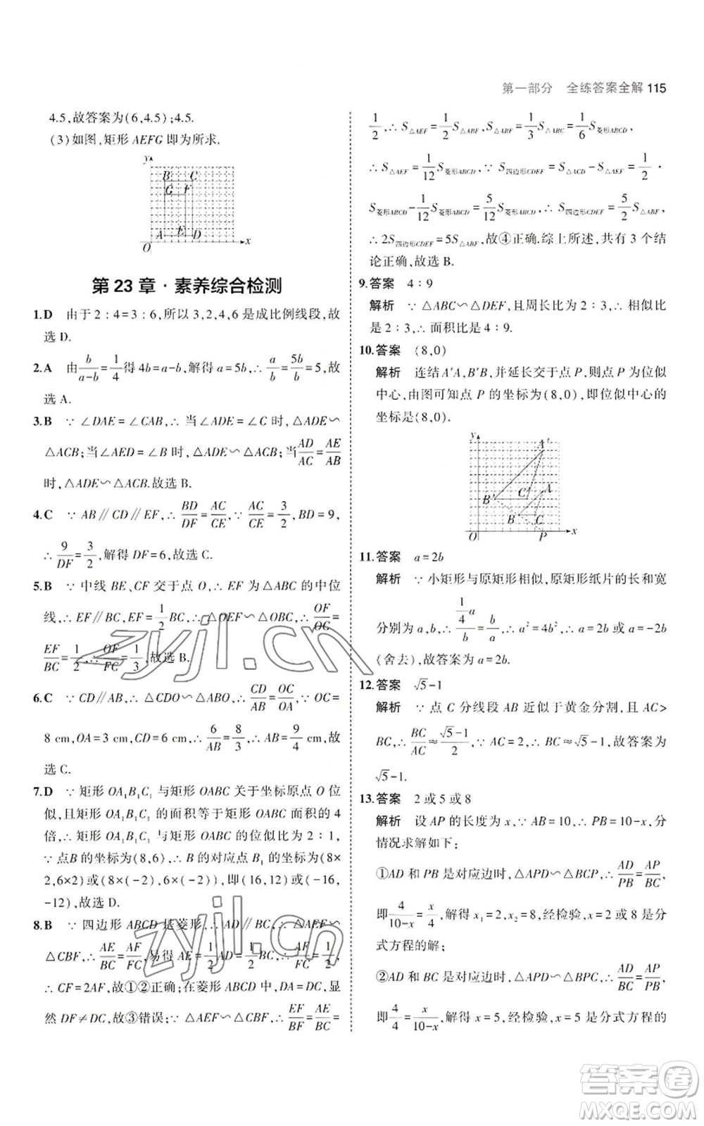 教育科學(xué)出版社2023年5年中考3年模擬九年級(jí)上冊(cè)數(shù)學(xué)華東師大版參考答案