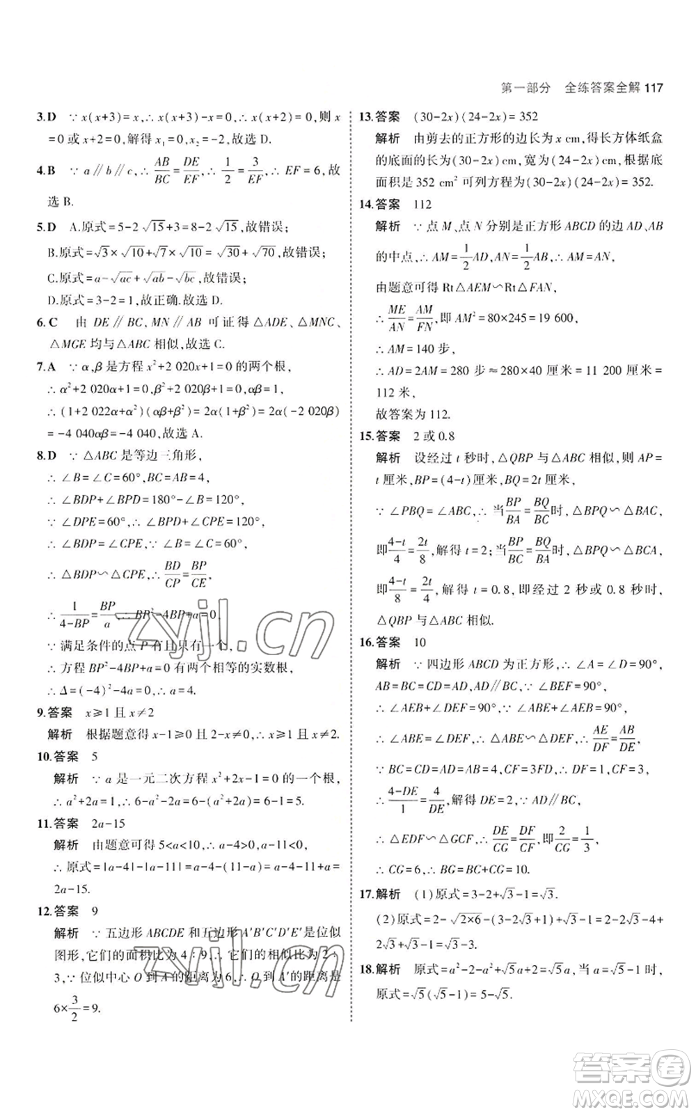 教育科學(xué)出版社2023年5年中考3年模擬九年級(jí)上冊(cè)數(shù)學(xué)華東師大版參考答案