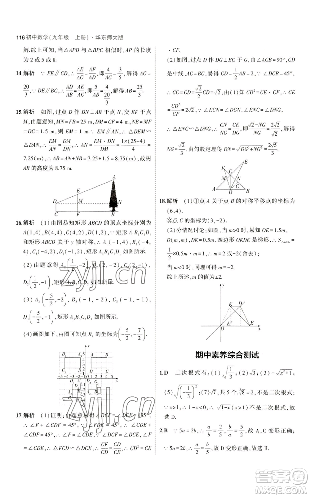 教育科學(xué)出版社2023年5年中考3年模擬九年級(jí)上冊(cè)數(shù)學(xué)華東師大版參考答案