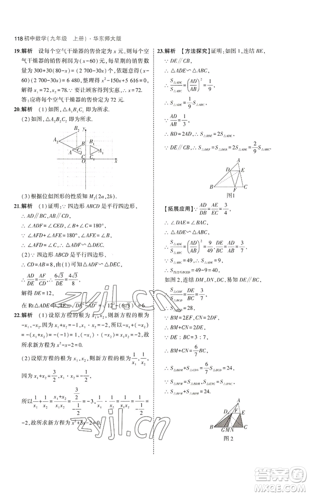 教育科學(xué)出版社2023年5年中考3年模擬九年級(jí)上冊(cè)數(shù)學(xué)華東師大版參考答案