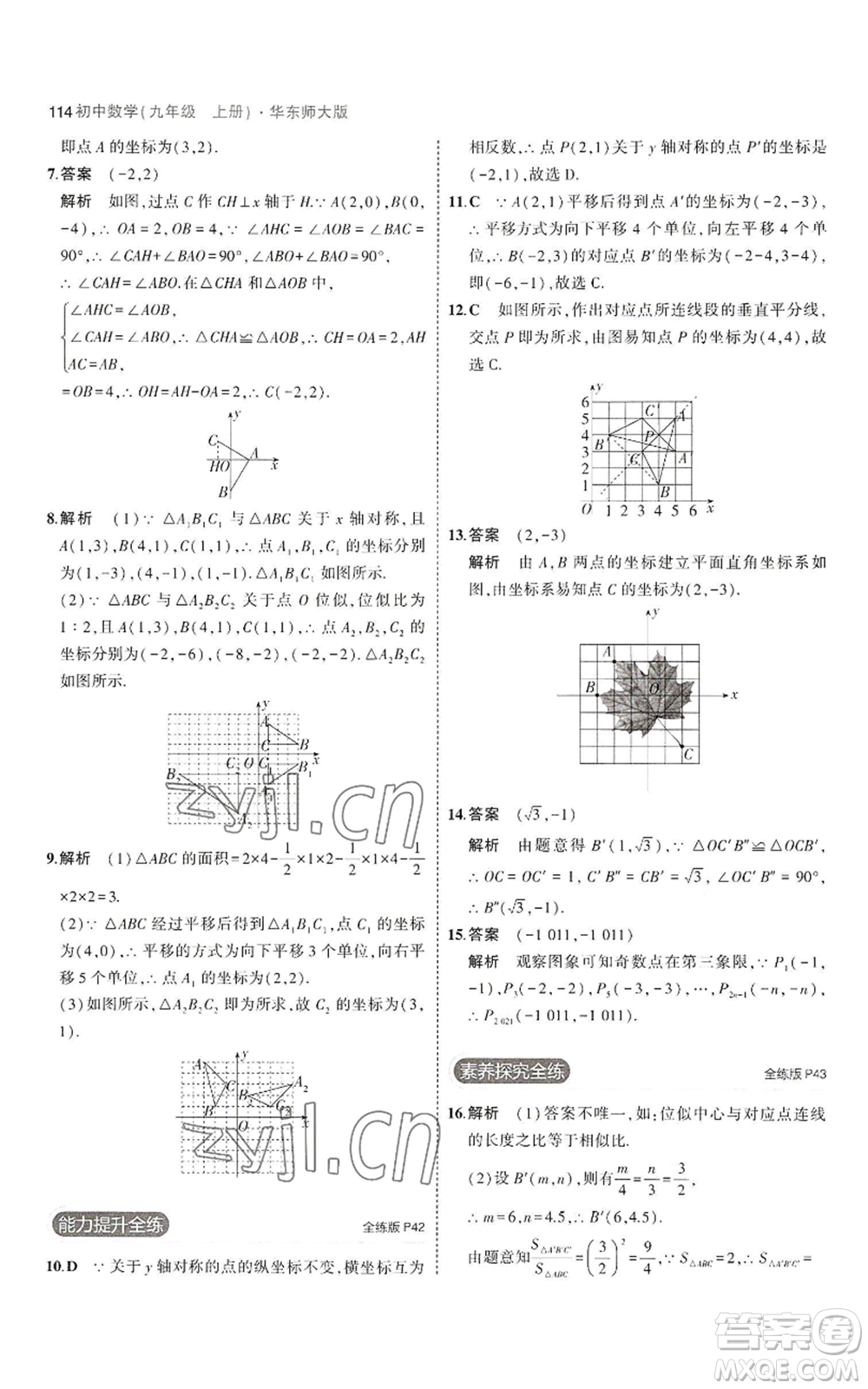 教育科學(xué)出版社2023年5年中考3年模擬九年級(jí)上冊(cè)數(shù)學(xué)華東師大版參考答案